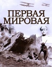 первая мировая война сериал 2014 все серии