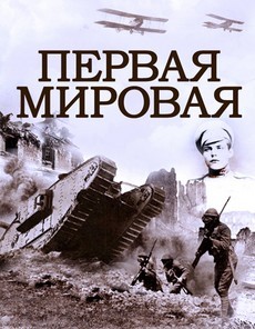 первая мировая война сериал 2014 все серии 