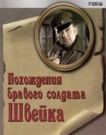 похождения бравого солдата швейка фильм 1972