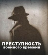 Преступность военного времени (6 серий из 6) / Wartime Crime