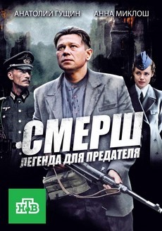 смерш легенда для предателя сериал 2011 все серии подряд 