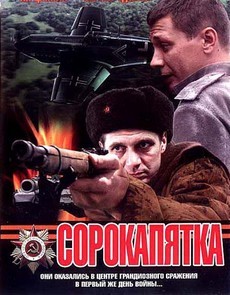 сорокапятка фильм 2008 смотреть онлайн