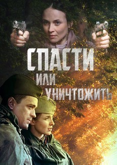 спасти или уничтожить сериал смотреть онлайн в хорошем качестве бесплатно 