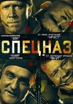 спецназ сериал 2002 смотреть онлайн бесплатно в хорошем качестве