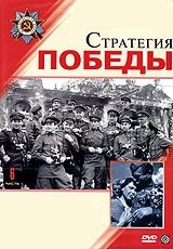 стратегия победы фильм 1984 