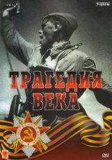 трагедия 20-го века сериал 1993 1994