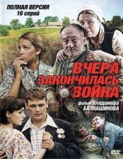 вчера закончилась война сериал смотреть онлайн бесплатно в хорошем качестве все серии подряд