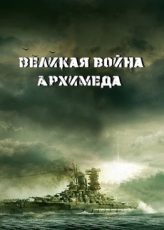 великая война архимеда фильм 2019 смотреть онлайн