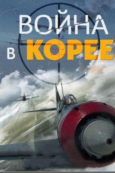 война в корее сериал смотреть онлайн hd 1080 