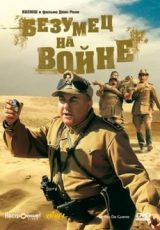 безумец на войне фильм 1985