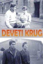 девятый круг фильм 1960