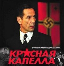 красная капелла сериал смотреть онлайн бесплатно в хорошем качестве все серии подряд