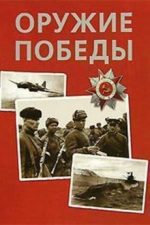 оружие победы сериал все серии подряд смотреть бесплатно онлайн