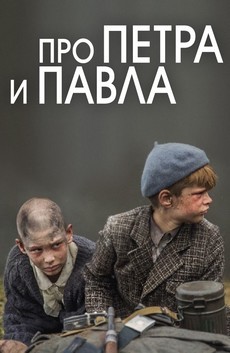 про петра и павла фильм 2015 