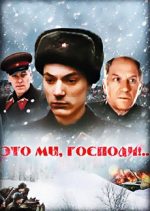 это мы господи фильм 1990 смотреть онлайн