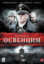 освенцим 2010 фильм