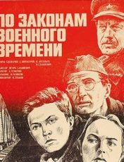 по законам военного времени фильм 1982