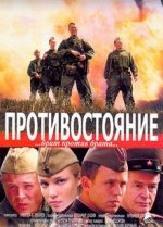 противостояние фильм 2006 смотреть онлайн