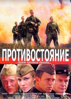 противостояние фильм 2006 смотреть онлайн 