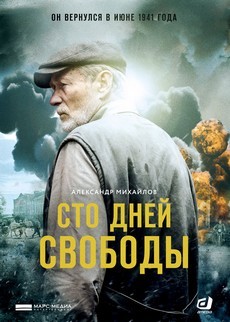 сто дней свободы сериал смотреть онлайн бесплатно в хорошем качестве все серии 