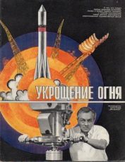 фильм укрощение огня 1972 год смотреть онлайн в высоком качестве