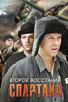 второе восстание спартака сериал 2012 