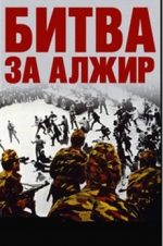 битва за алжир фильм 1966 смотреть онлайн в хорошем качестве бесплатно