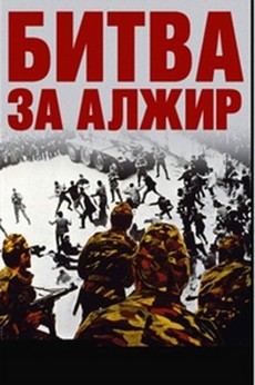 битва за алжир фильм 1966 смотреть онлайн в хорошем качестве бесплатно 