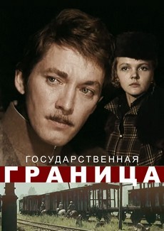 государственная граница сериал 1980 смотреть онлайн все серии