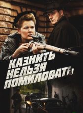 казнить нельзя помиловать сериал 2017 смотреть онлайн все серии подряд бесплатно в хорошем качестве