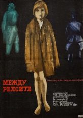 Между рельсами фильм 1964