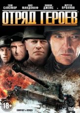 отряд героев фильм 2012 смотреть онлайн в хорошем качестве