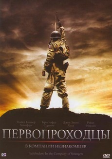 первопроходцы в компании незнакомцев фильм 2011