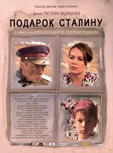 подарок сталину фильм 2008 смотреть онлайн в хорошем качестве 