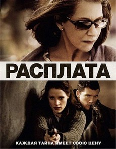 фильм расплата 2010 смотреть онлайн бесплатно 