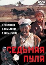 седьмая пуля фильм 1972