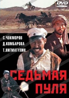 седьмая пуля фильм 1972 