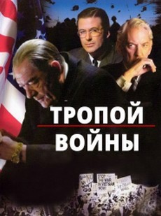 тропой войны фильм 2002 