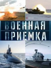 военная приёмка все выпуски в хорошем качестве смотреть онлайн бесплатно последние