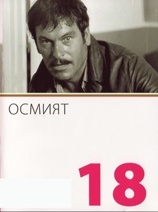 восьмой фильм 1969 