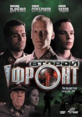 второй фронт фильм 2005