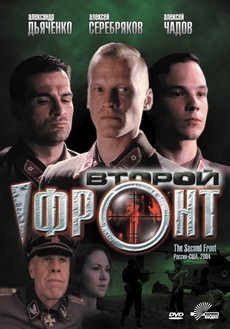 второй фронт фильм 2005 