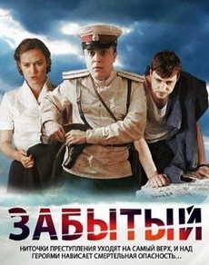 сериал забытый 2011 смотреть онлайн в высоком качестве 