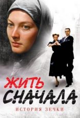 жить сначала сериал смотреть онлайн бесплатно в хорошем качестве все серии подряд