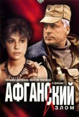 афганский излом фильм 1991 смотреть онлайн бесплатно в хорошем качестве hd