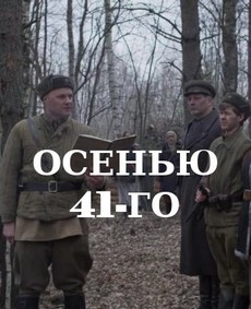 осенью 41-го 2016 военный фильм драма 