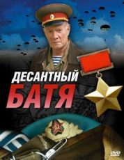 десантный батя 2008 смотреть онлайн