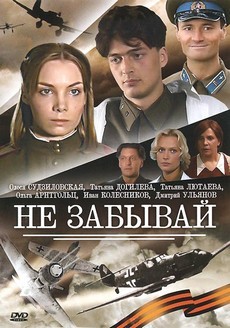 не забывай сериал 2005 