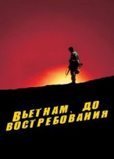 вьетнам до востребования мини-сериал 1987