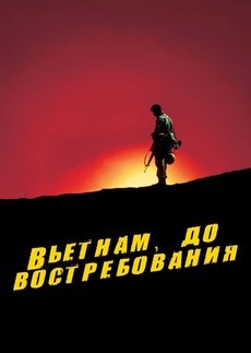 вьетнам до востребования мини-сериал 1987 